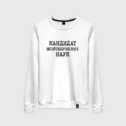 Женский свитшот хлопок Кандидат мозгоебических наук