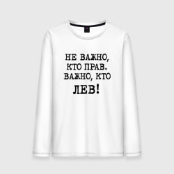 Мужской лонгслив хлопок Не важно кто прав, главное кто лев - каламбурный юмор
