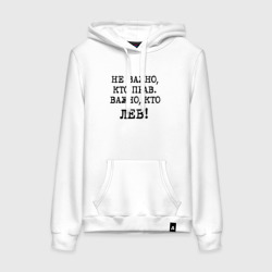 Женская толстовка хлопок Не важно кто прав, главное кто лев - каламбурный юмор