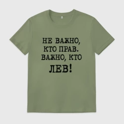 Мужская футболка хлопок Не важно кто прав, главное кто лев - каламбурный юмор