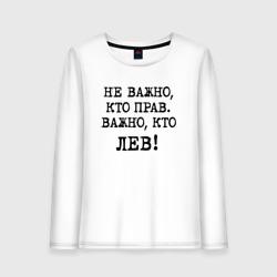 Женский лонгслив хлопок Не важно кто прав, главное кто лев - каламбурный юмор