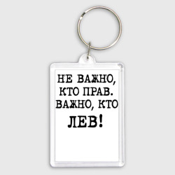 Брелок прямоугольный 35*50 Не важно кто прав, главное кто лев - каламбурный юмор
