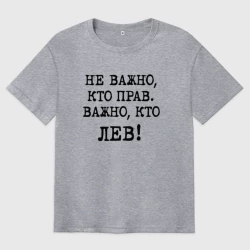 Мужская футболка хлопок Oversize Не важно кто прав, главное кто лев - каламбурный юмор