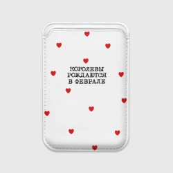 Картхолдер Magsafe магнитный Имениннице: королевы рождаются в феврале