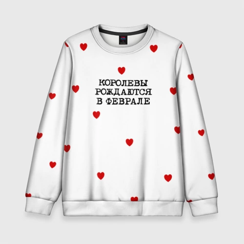 Детский свитшот 3D с принтом Имениннице: королевы рождаются в феврале, вид спереди #2