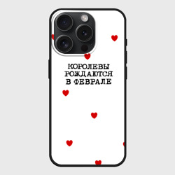 Чехол силиконовый для Apple iPhone 15 Pro матовый Имениннице: королевы рождаются в феврале