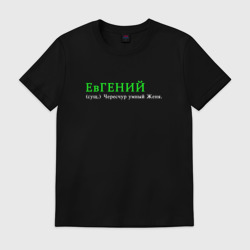 Мужская футболка хлопок Чересчкр умный Евгений