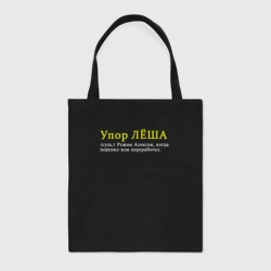 Шоппер BioNature Упор Леша - переработавший алексей