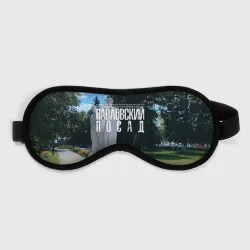 Маска для сна 3D Город Павловский Посад