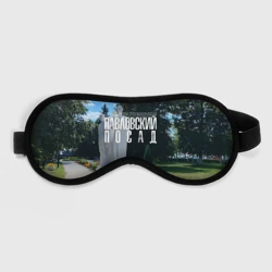 Маска для сна 3D Город Павловский Посад