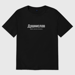 Мужская футболка хлопок Oversize Душнислав