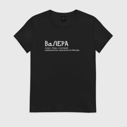 Женская футболка хлопок Лера - в которой просыпается Валера