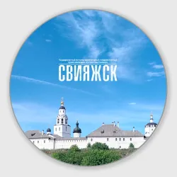 Круглый коврик для мышки Град Свияжск музей-заповедник