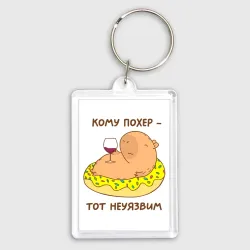 Брелок прямоугольный 35*50 Капибара на пончике с вином: кому похер тот неуязвим