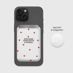 Картхолдер Magsafe магнитный Для именинницы: королевы рождаются в октябре - фото 2