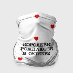 Бандана-труба 3D Для именинницы: королевы рождаются в октябре