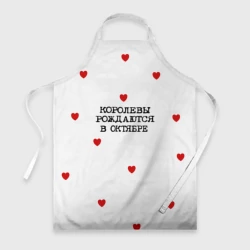 Фартук 3D Для именинницы: королевы рождаются в октябре