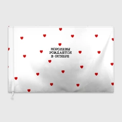 Флаг 3D Для именинницы: королевы рождаются в октябре