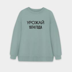 Женский свитшот oversize без начеса хлопок Урожай 1974 года