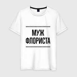 Мужская футболка хлопок Муж флориста на светлом