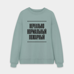 Мужской свитшот oversize без начеса хлопок Нереально нормальный пожарный