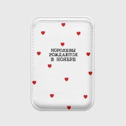 Картхолдер Magsafe магнитный Для именинницы: королевы рождаются в ноябре