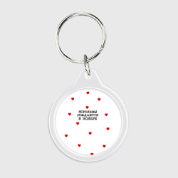 Брелок круглый Для именинницы: королевы рождаются в ноябре