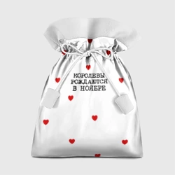 Подарочный 3D мешок Для именинницы: королевы рождаются в ноябре