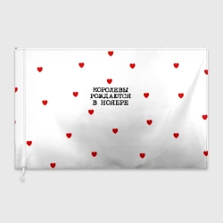 Флаг 3D Для именинницы: королевы рождаются в ноябре