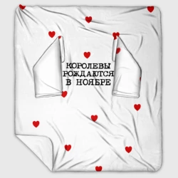 Плед с рукавами Для именинницы: королевы рождаются в ноябре