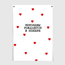 Постер Для именинницы: королевы рождаются в ноябре