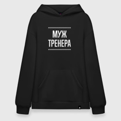 Худи SuperOversize хлопок Муж тренера на темном