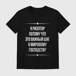 Мужская футболка хлопок Я риэлтор потому что это важный шаг