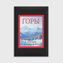 Ежедневник Горы в глянце