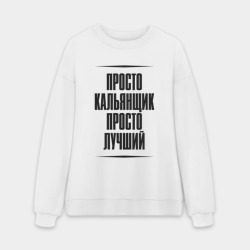 Мужской свитшот oversize без начеса хлопок Просто лучший кальянщик