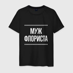 Мужская футболка хлопок Муж флориста на темном