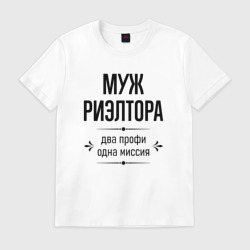 Мужская футболка хлопок Муж риэлтора два профи