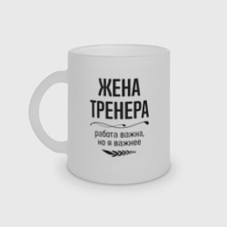 Кружка матовая стеклянная Жена тренера важнее