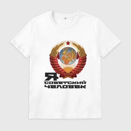 Мужская футболка хлопок с принтом Я советский человек, вид спереди #2