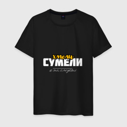 Мужская футболка хлопок Хмели сумели - и ты сможешь