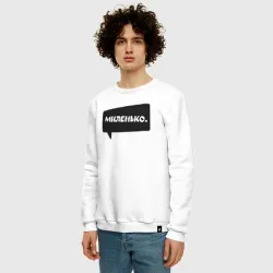 Мужской свитшот хлопок Миленько бабл - фото 2