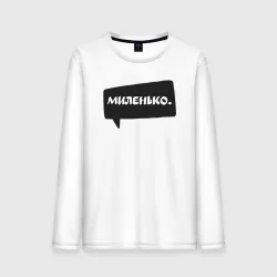 Мужской лонгслив хлопок Миленько бабл