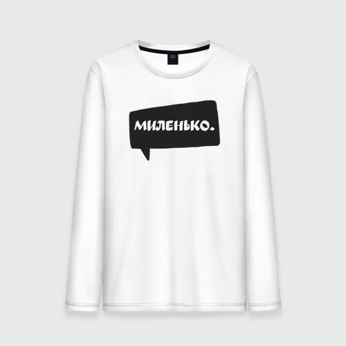 Мужской лонгслив хлопок Миленько бабл