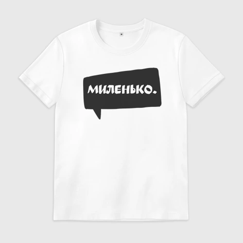 Мужская футболка хлопок Миленько бабл