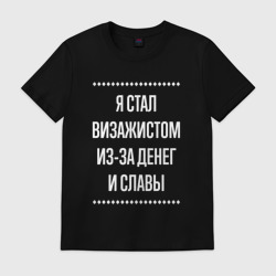 Мужская футболка хлопок Я стал визажистом из-за славы