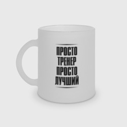 Кружка матовая стеклянная Просто лучший тренер