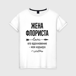 Женская футболка хлопок Жена флориста моя карьера