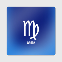 Магнит виниловый Квадрат Знак зодиака - Дева
