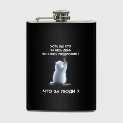 Фляга Белый котик: хоть бы кто нибудь коньяку налил