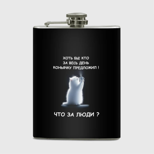Фляга Белый котик: хоть бы кто нибудь коньяку налил